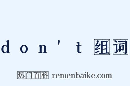 don't组词是什么意思的图片